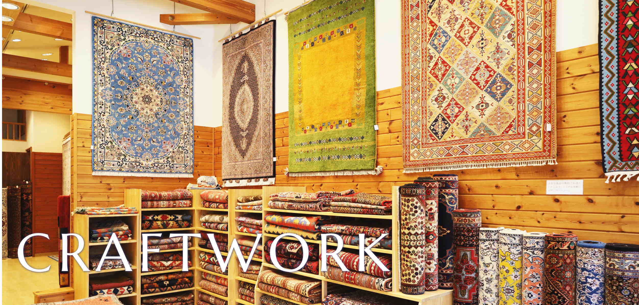 ペルシャ絨毯・ギャッベ・キリムの専門店 クラフトワーク